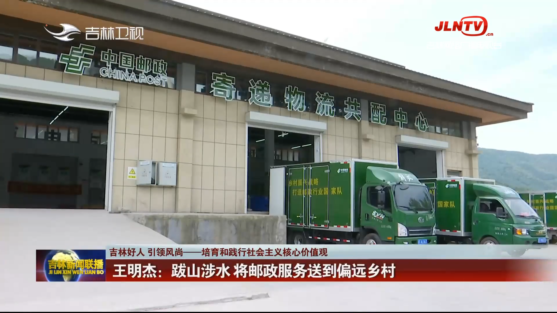 【吉林好人 引领风尚——培育和践行社会主义核心价值观】王明杰：跋山涉水 将邮政服务送到偏远乡村