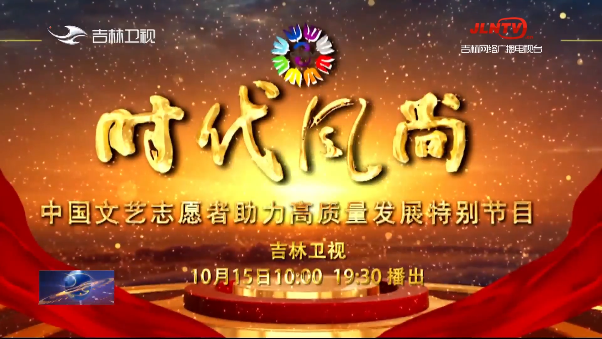 “时代风尚——中国文艺志愿者助力高质量发展特别节目”将于15日在吉林卫视播出