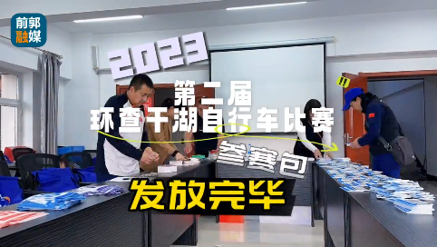 2023 环查干湖自行车赛 参赛包发放完毕 10月15日 8:30 比赛正式开始