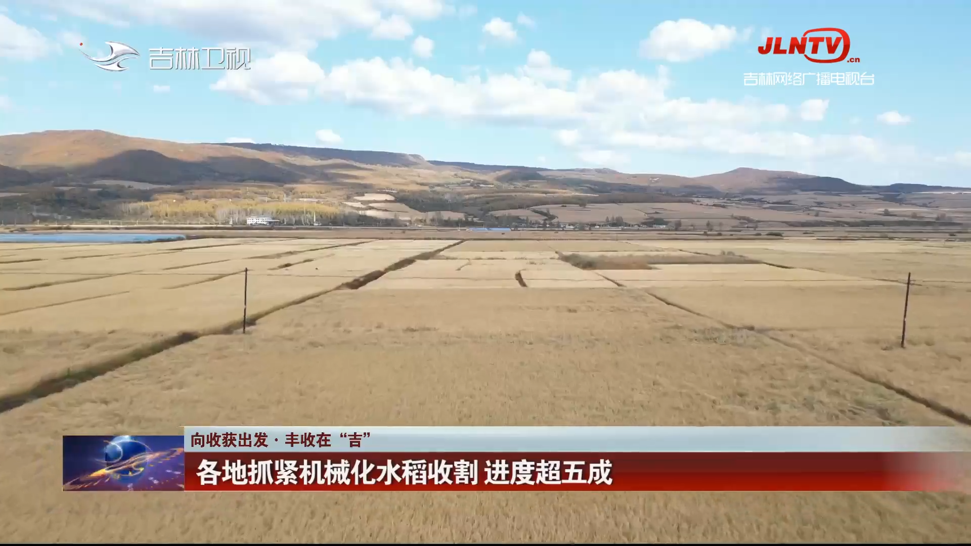 【向收获出发·丰收在“吉”】各地抓紧机械化水稻收割  进度超五成