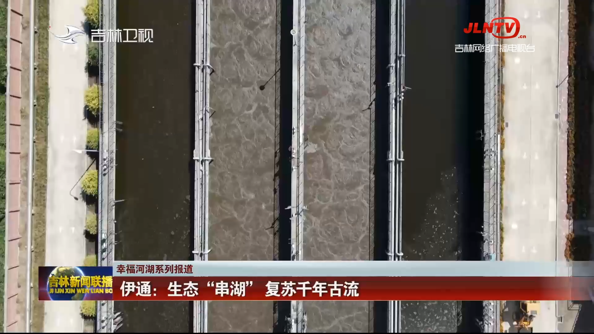 【幸福河湖系列报道】伊通：生态“串湖” 复苏千年古流