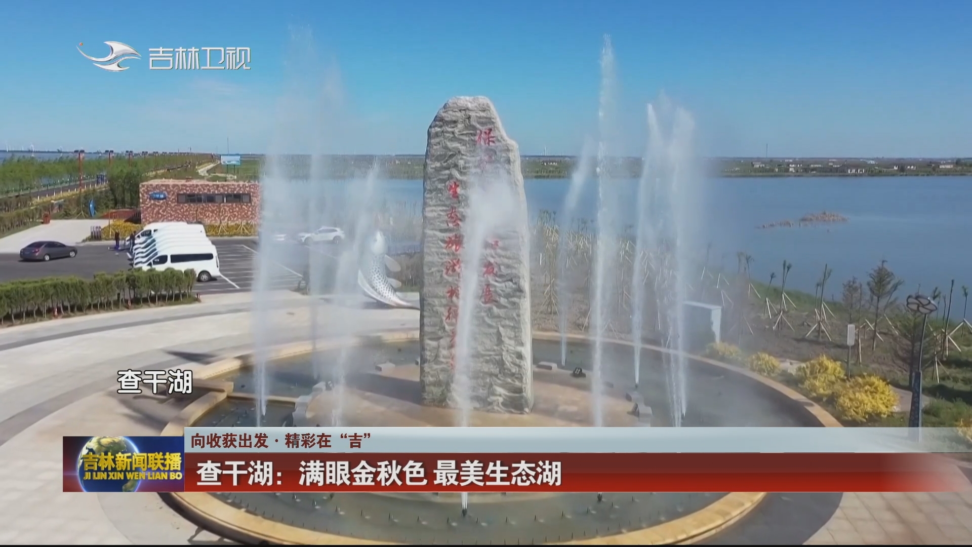 【向收获出发·精彩在“吉”】查干湖：满眼金秋色 最美生态湖