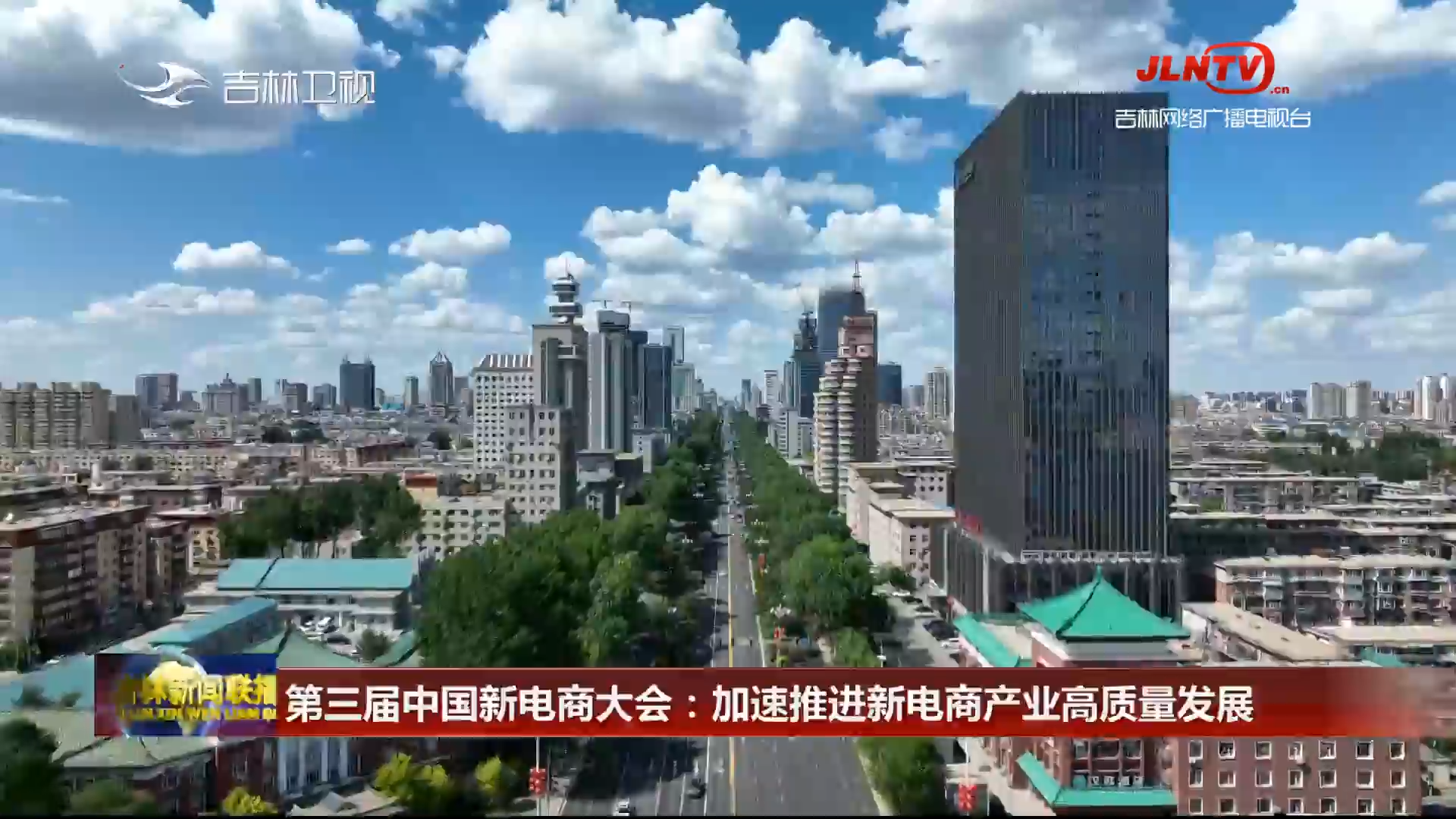 第三届中国新电商大会：加速推进新电商产业高质量发展