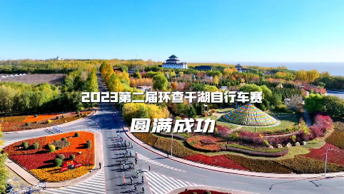 2023第二届环查干湖自行车赛|圆满成功