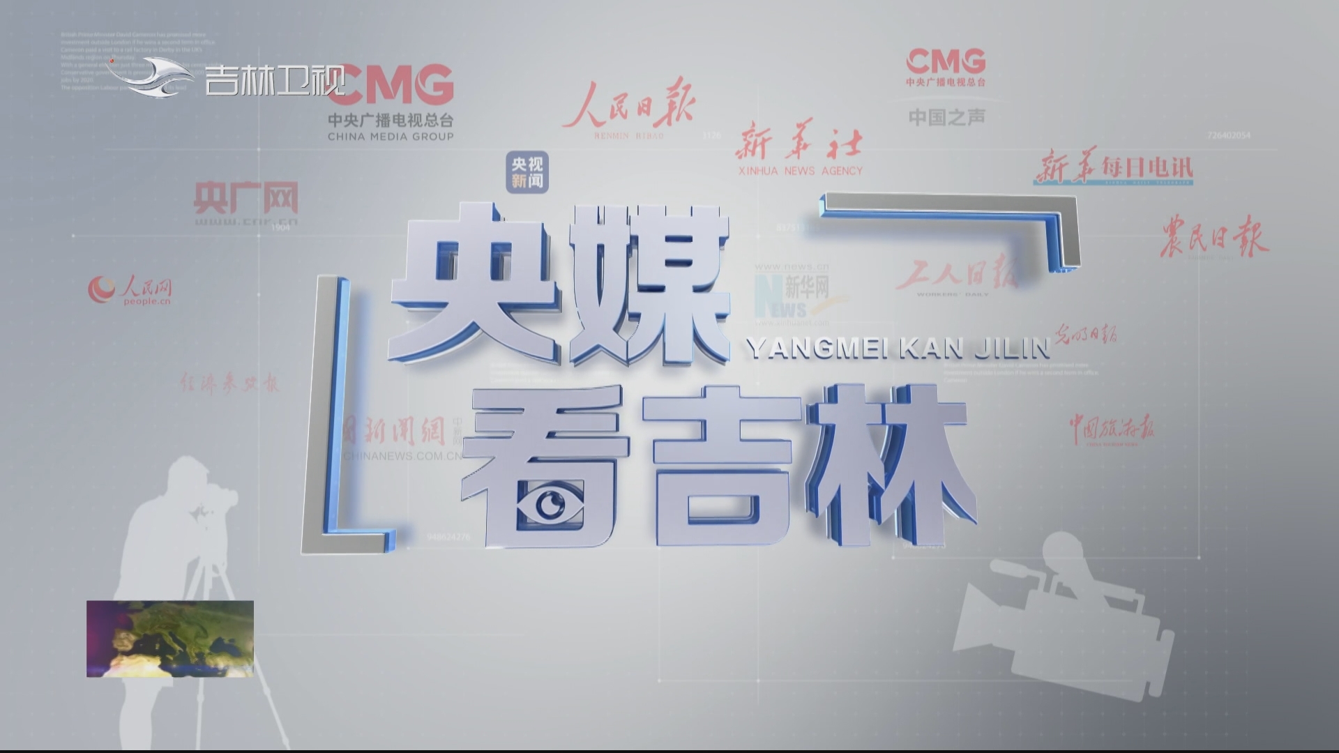 央媒看吉林