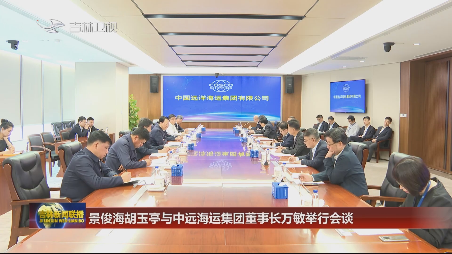 景俊海胡玉亭与中远海运集团董事长万敏举行会谈