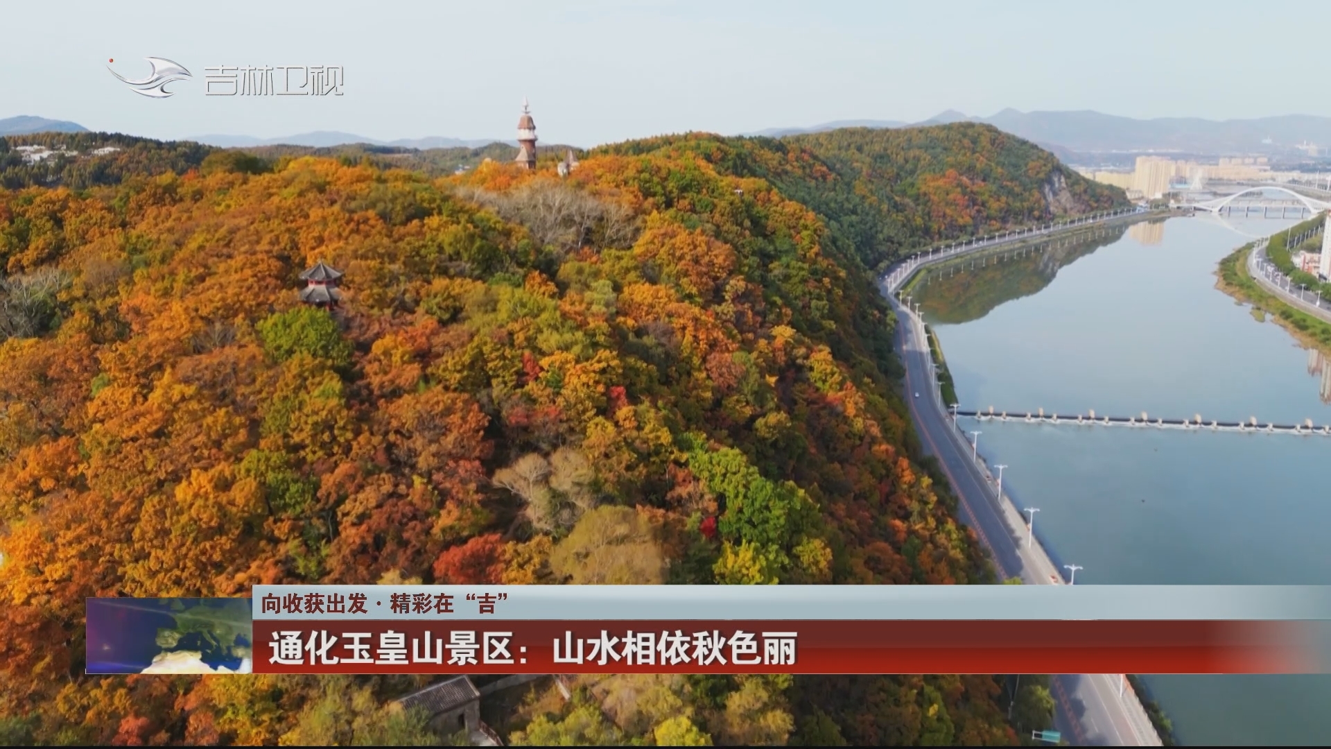 【向收获出发·精彩在“吉”】通化玉皇山景区：山水相依秋色丽