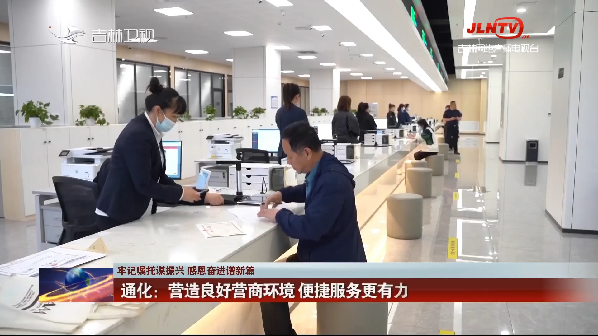 【牢记嘱托谋振兴 感恩奋进谱新篇】通化：营造良好营商环境 便捷服务更有力