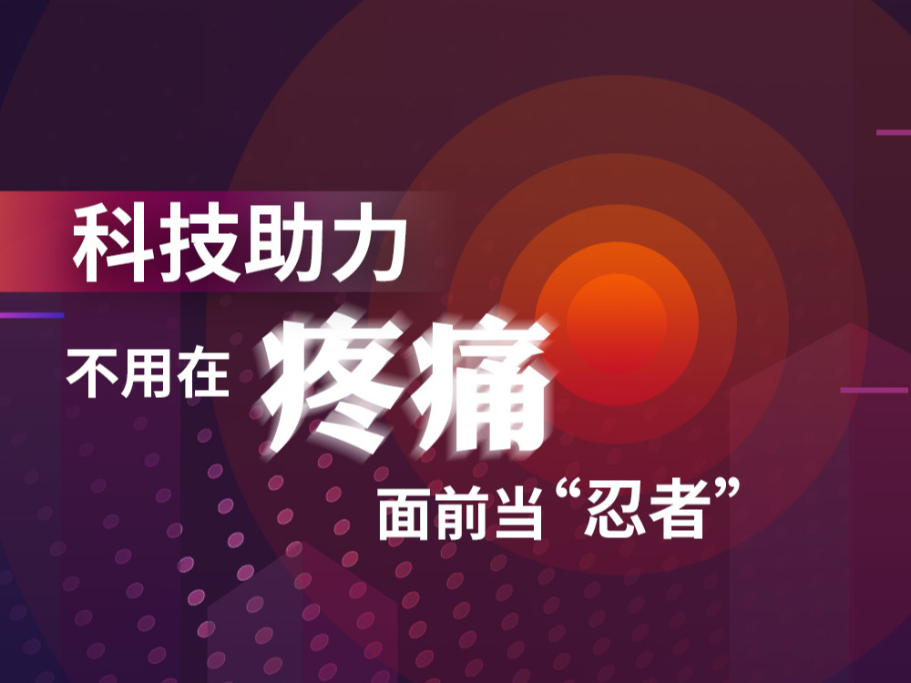 科普图解 | 科技助力 不用在疼痛面前当“忍者”