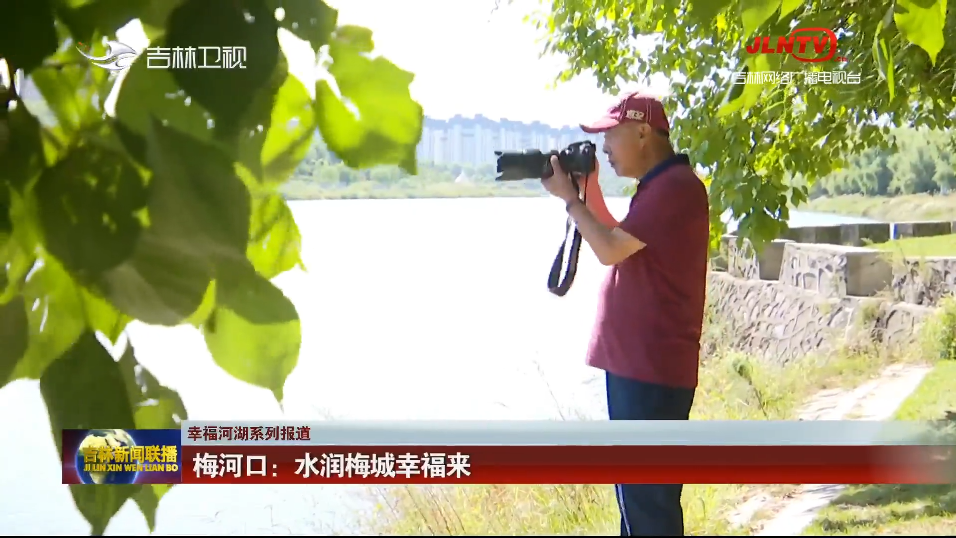 【幸福河湖系列报道】梅河口：水润梅城幸福来