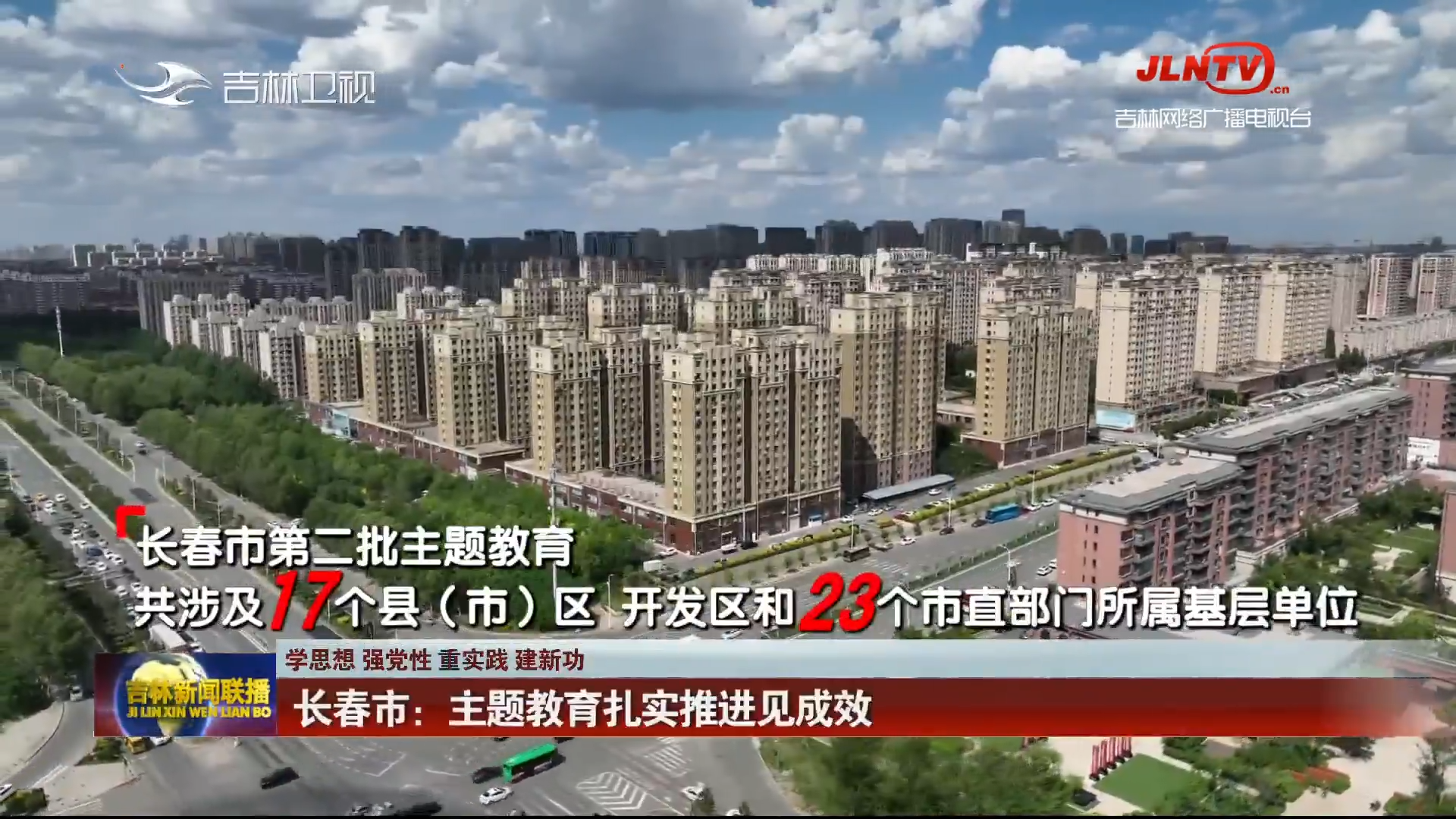 【学思想 强党性 重实践 建新功】长春市：主题教育扎实推进见成效