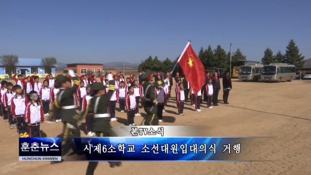 시제6소학교 소선대원입대의식 거행