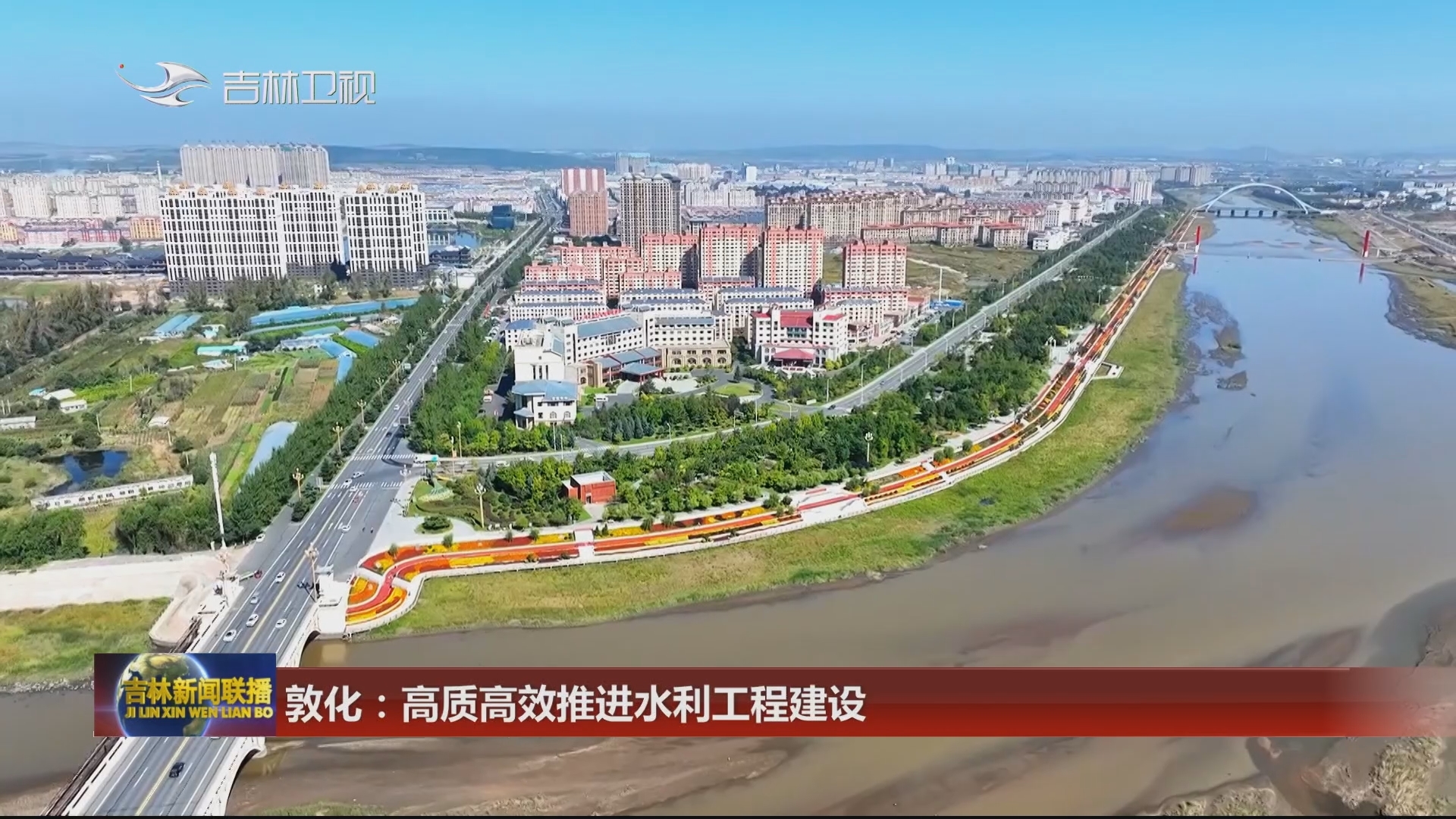 敦化：高质高效推进水利工程建设