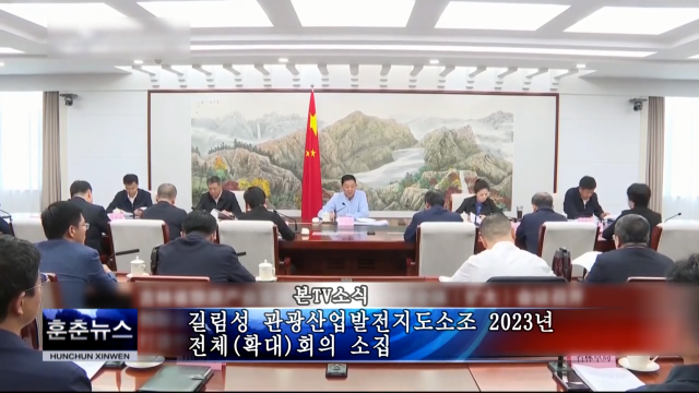 길림성 관광산업발전지도소조 2023년 전체(확대)회의 소집