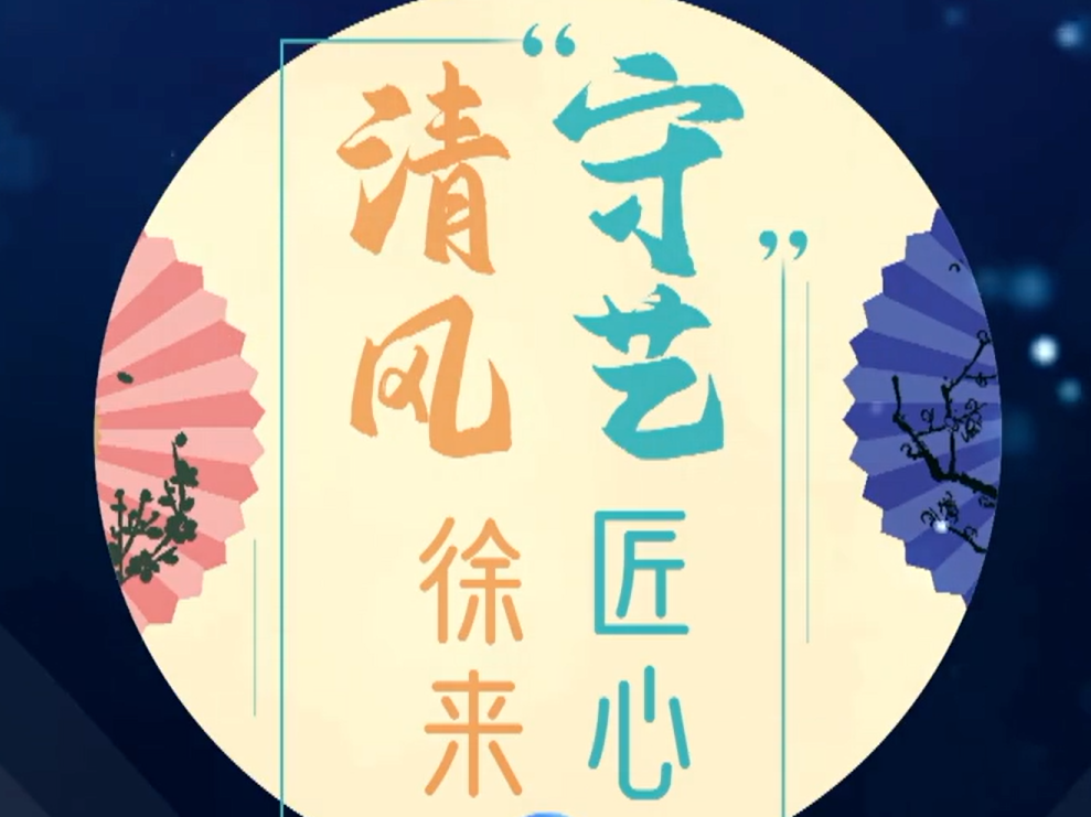 【清风徐来，“守”艺匠心】
