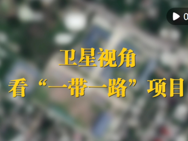 卫星视角看“一带一路”项目