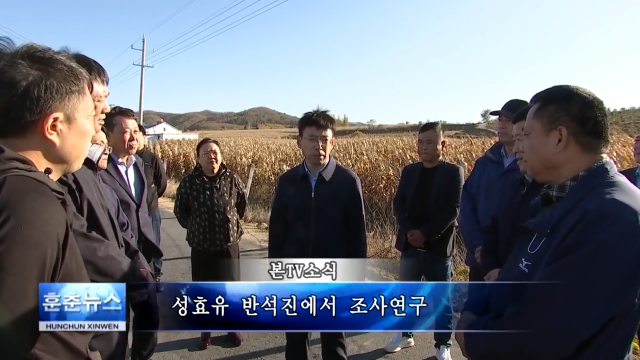 성효유 반석진에서 조사연구