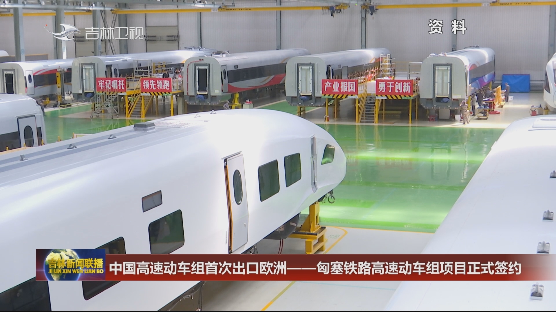 中国高速动车组首次出口欧洲——匈塞铁路高速动车组项目正式签约