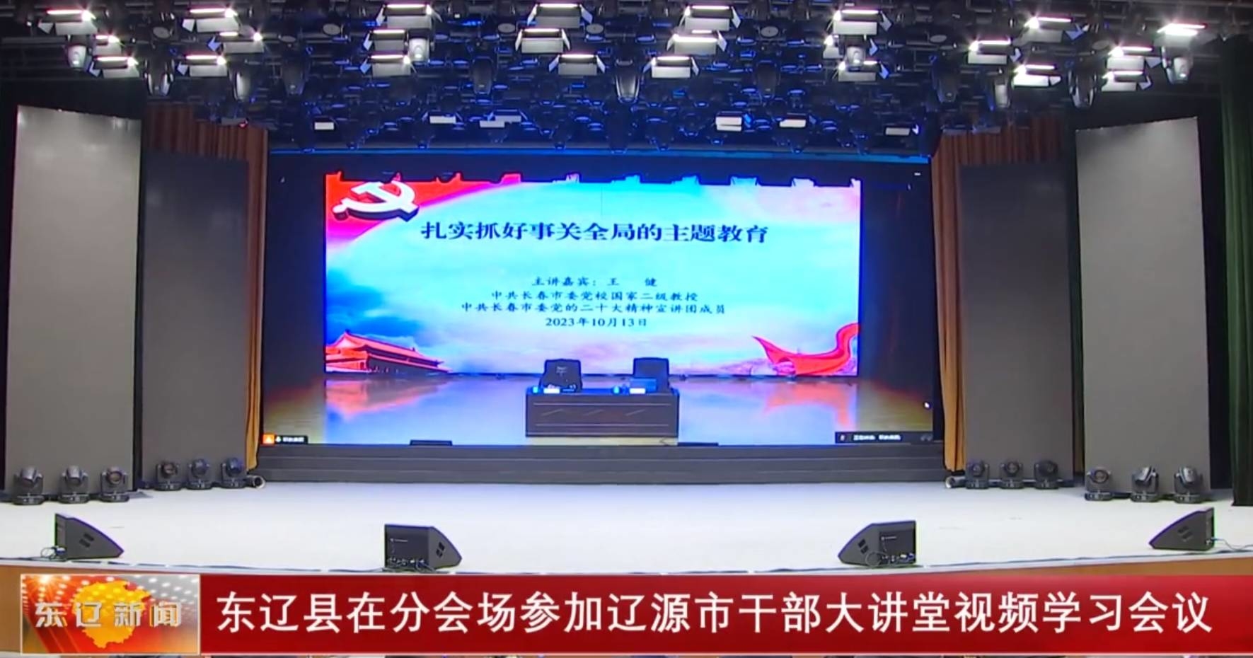 东辽县在分会场参加辽源市干部大讲堂视频学习会议