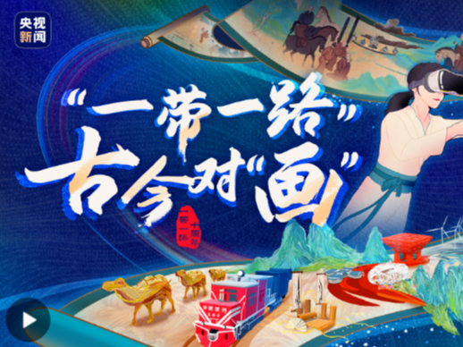 大道共通丨"一带一路" 古今对"画"