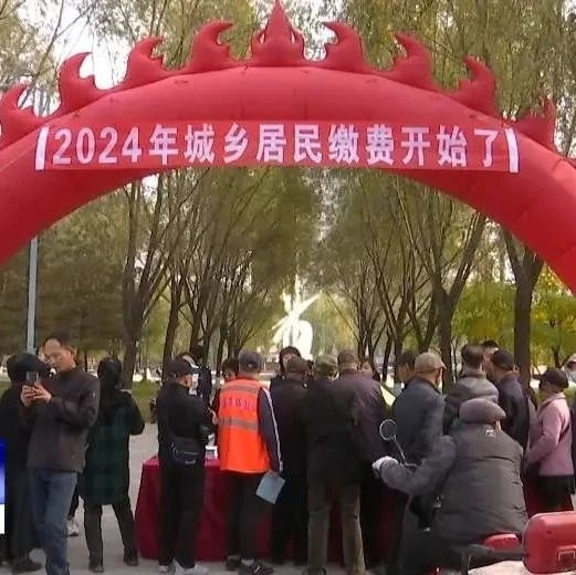 东丰县开展医保缴费政策宣传活动