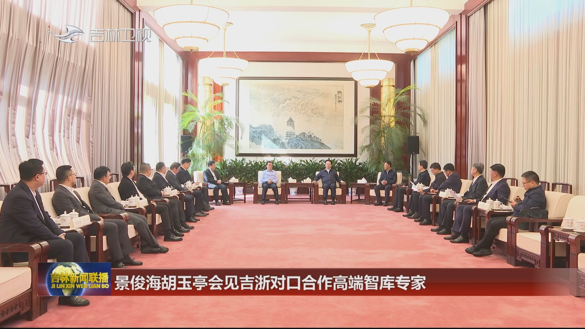 景俊海胡玉亭会见吉浙对口合作高端智库专家