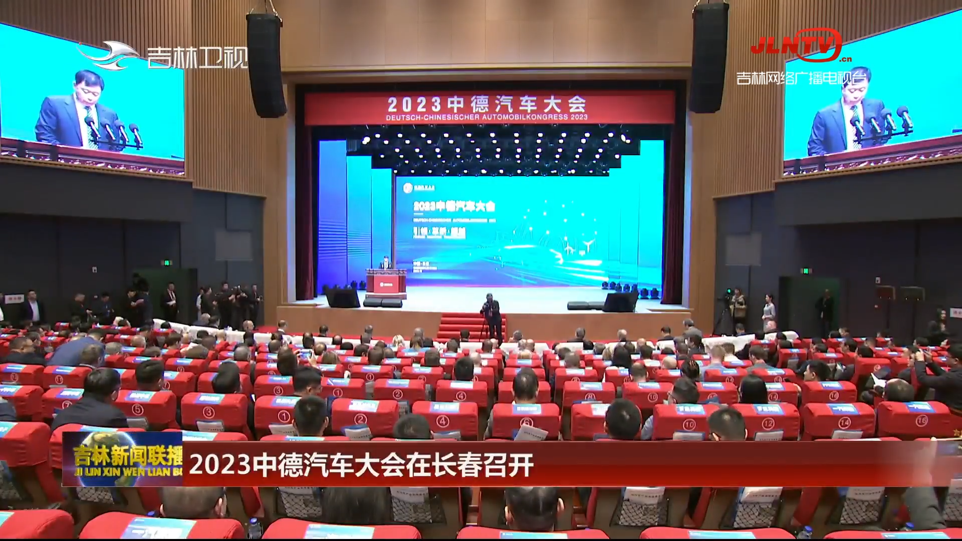 2023中德汽车大会在长春召开