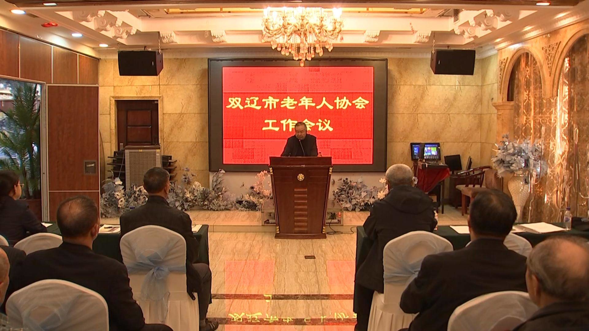 双辽市老年人协会工作会议召开