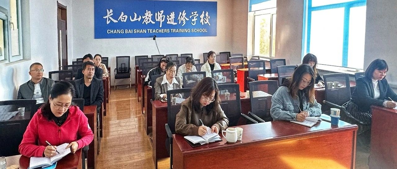 分析问题明方向，分享经验促提高---长白山地区小学教学质量分析会