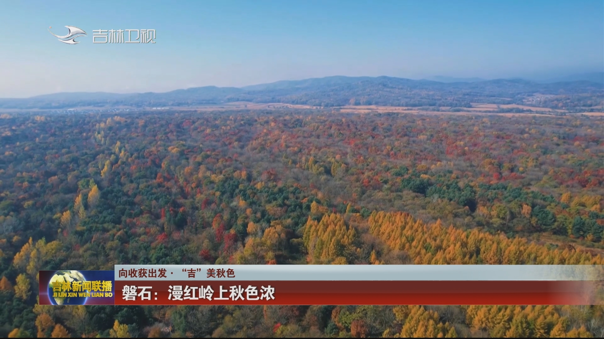 【向收获出发·“吉”美秋色】磐石：漫红岭上秋色浓