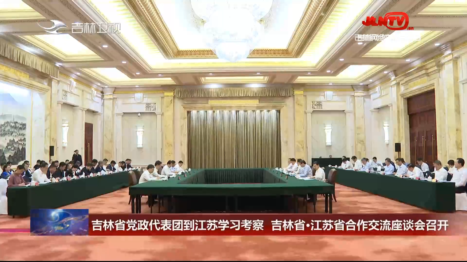 吉林省党政代表团到江苏学习考察 吉林省·江苏省合作交流座谈会召开