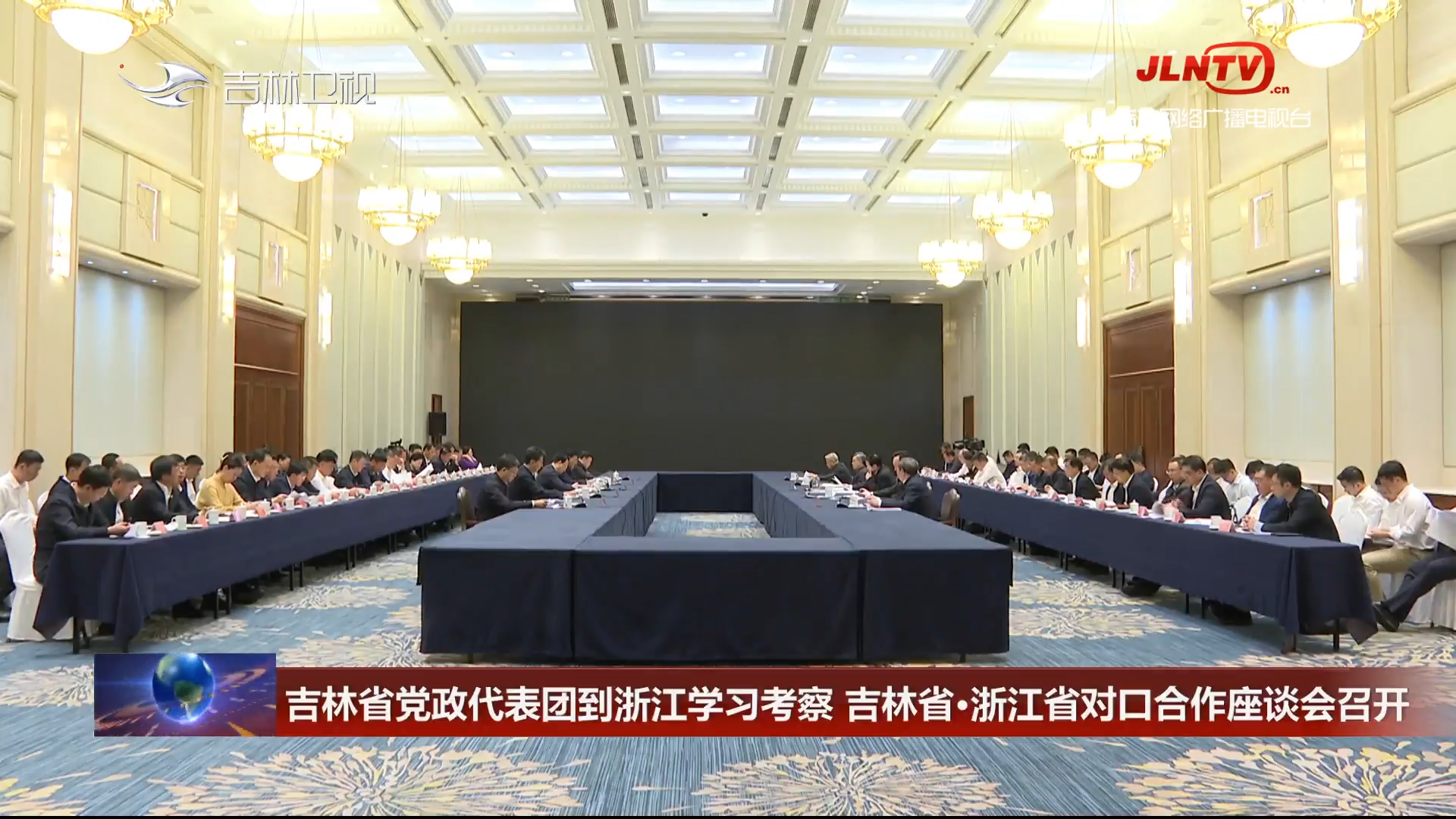 吉林省党政代表团到浙江学习考察 吉林省·浙江省对口合作座谈会召开