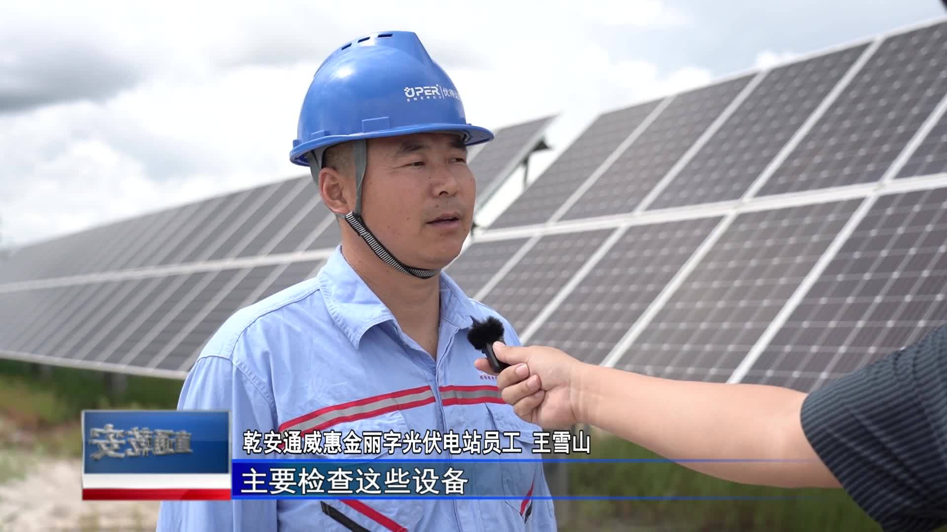 直通县市区2023年10月20日乾安     新时代 新征程 新伟业  乾安：全力打造清洁能源经济示范区（下篇）VA0
