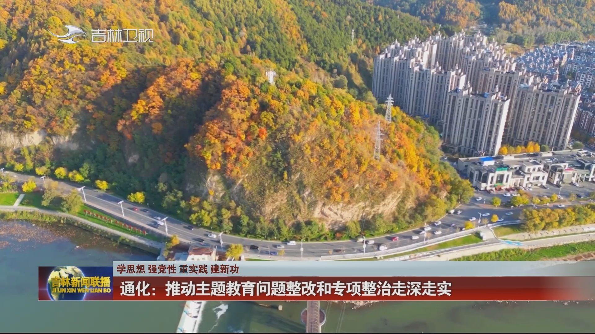 【学思想 强党性 重实践 建新功】通化：推动主题教育问题整改和专项整治走深走实