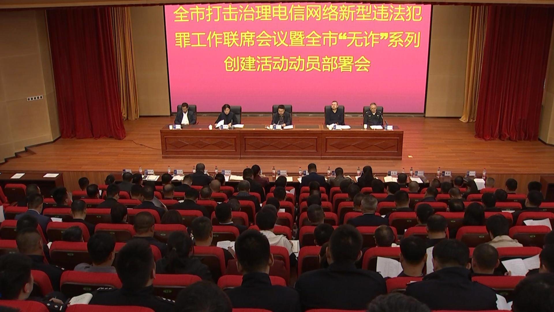 全市打击治理电信网络新型违法犯罪工作联席会议暨全市“无诈”系列创建活动动员部署会议召开