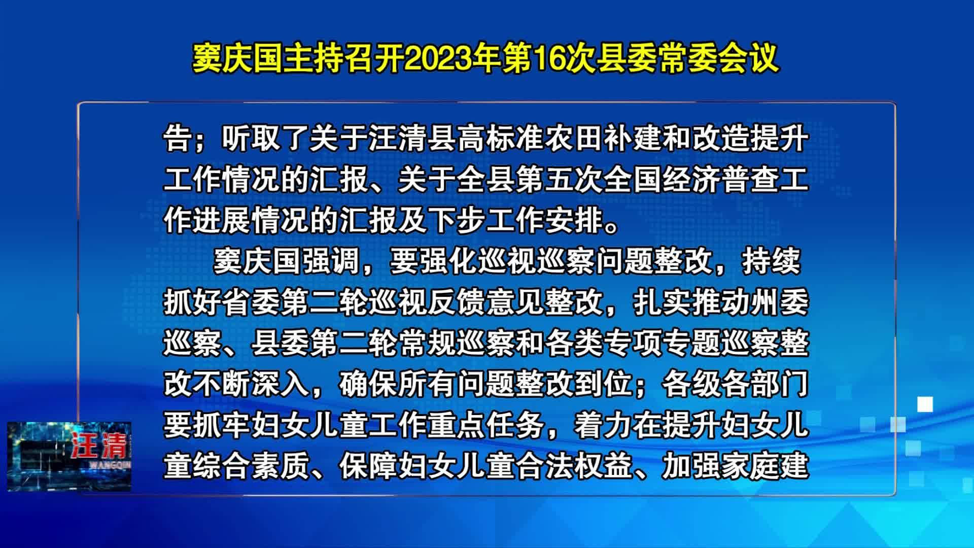 10月19日 窦庆国主持召开2023年第16次县委常委会议