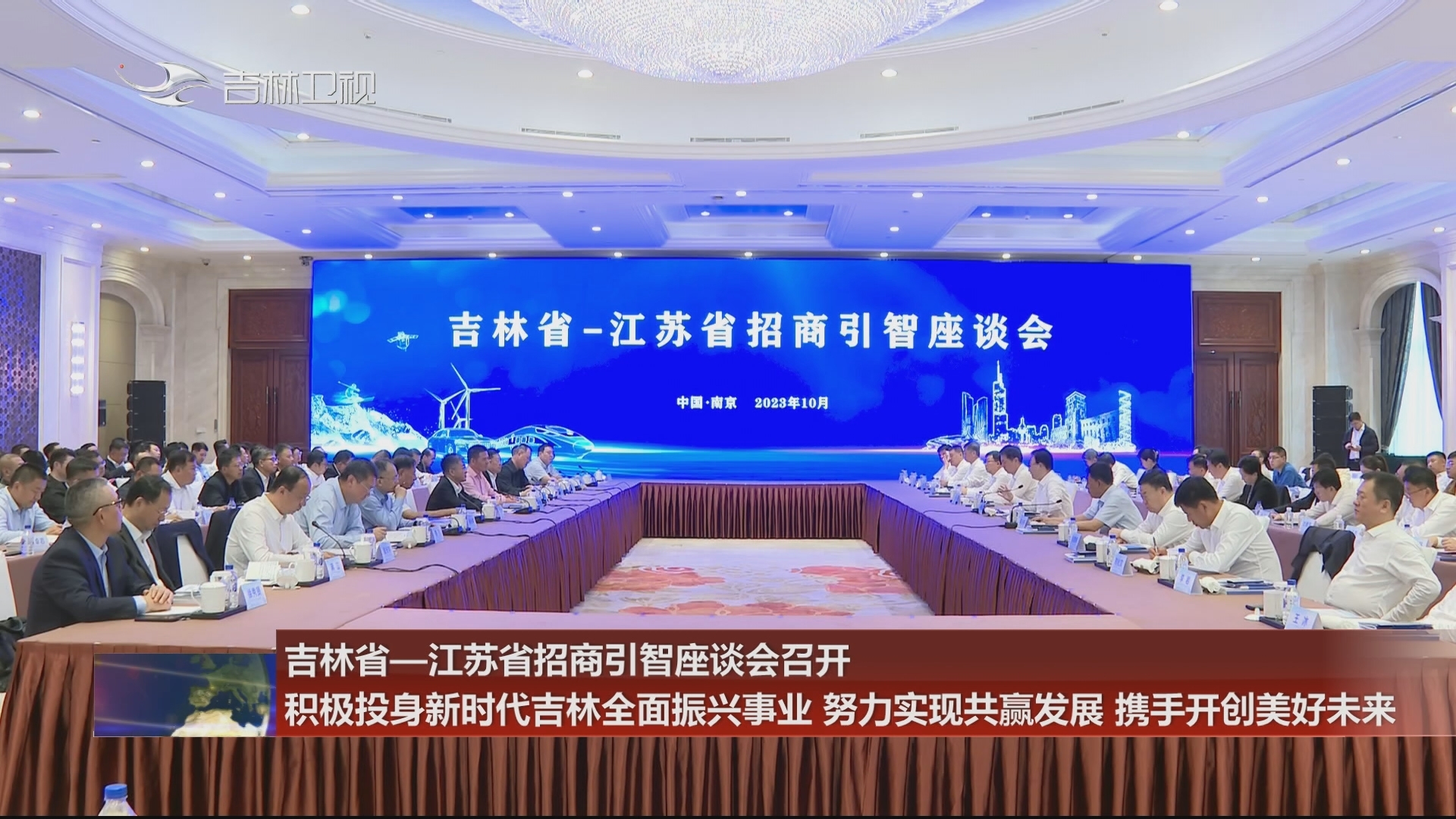 吉林省—江苏省招商引智座谈会召开 积极投身新时代吉林全面振兴事业 努力实现共赢发展 携手开创美好未来