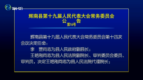 辉南县十九届人大常委会召开第十四次会议