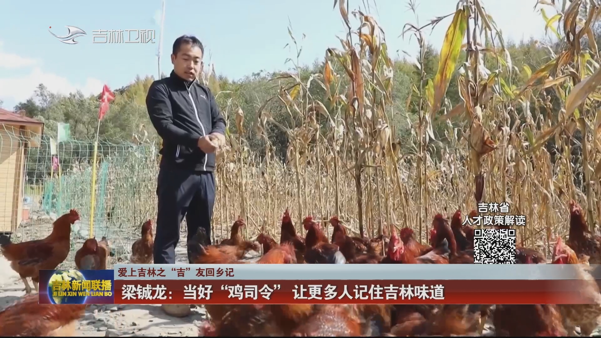 【爱上吉林之“吉”友回乡记】梁铖龙：当好“鸡司令” 让更多人记住吉林味道
