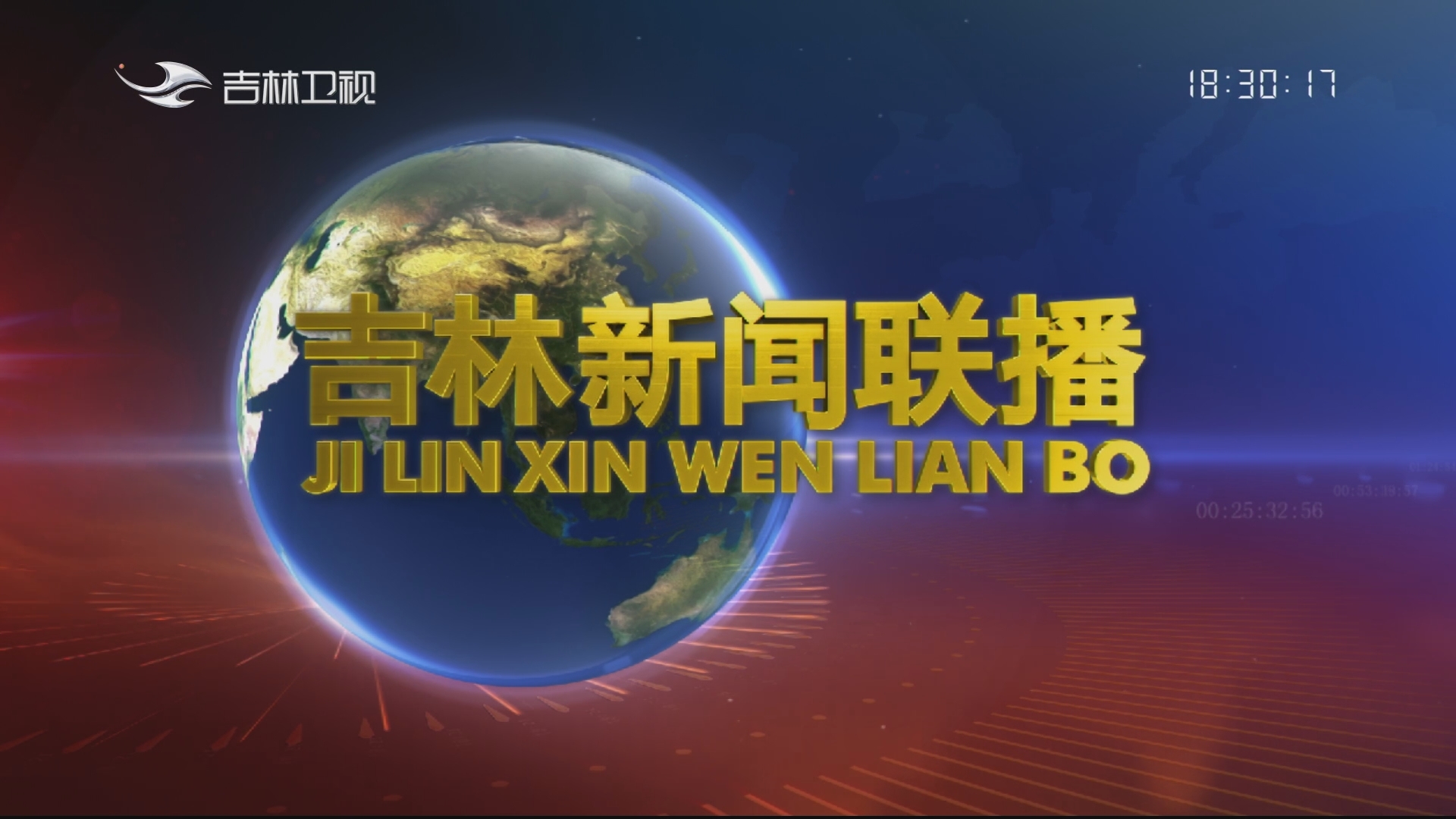 吉林新闻联播_2023-10-20