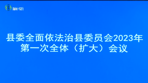 辉南县委全面依法治县委员会召开2023年第一次全体（扩大）会议