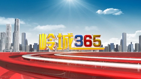 《岭城365》2023-10-20