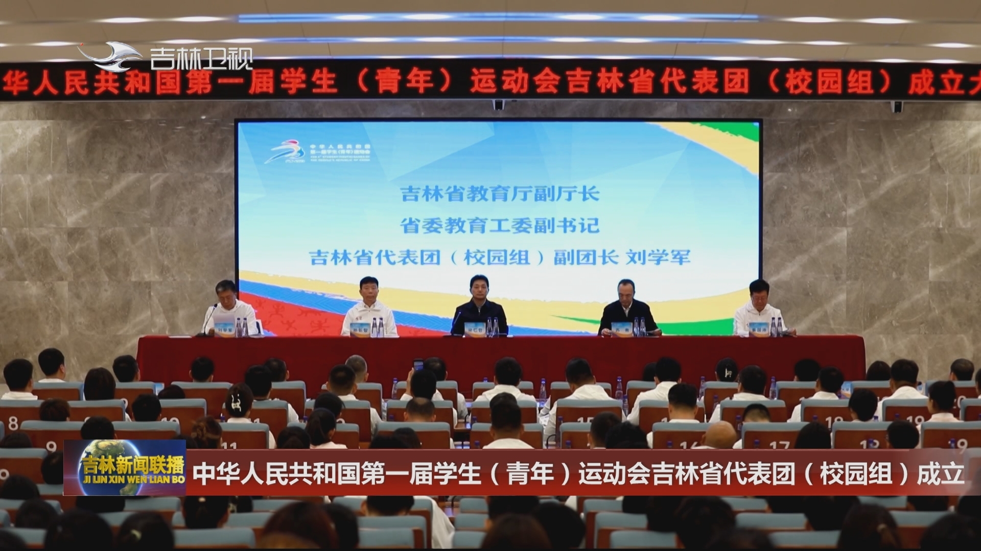 中华人民共和国第一届学生（青年）运动会吉林省代表团（校园组）成立