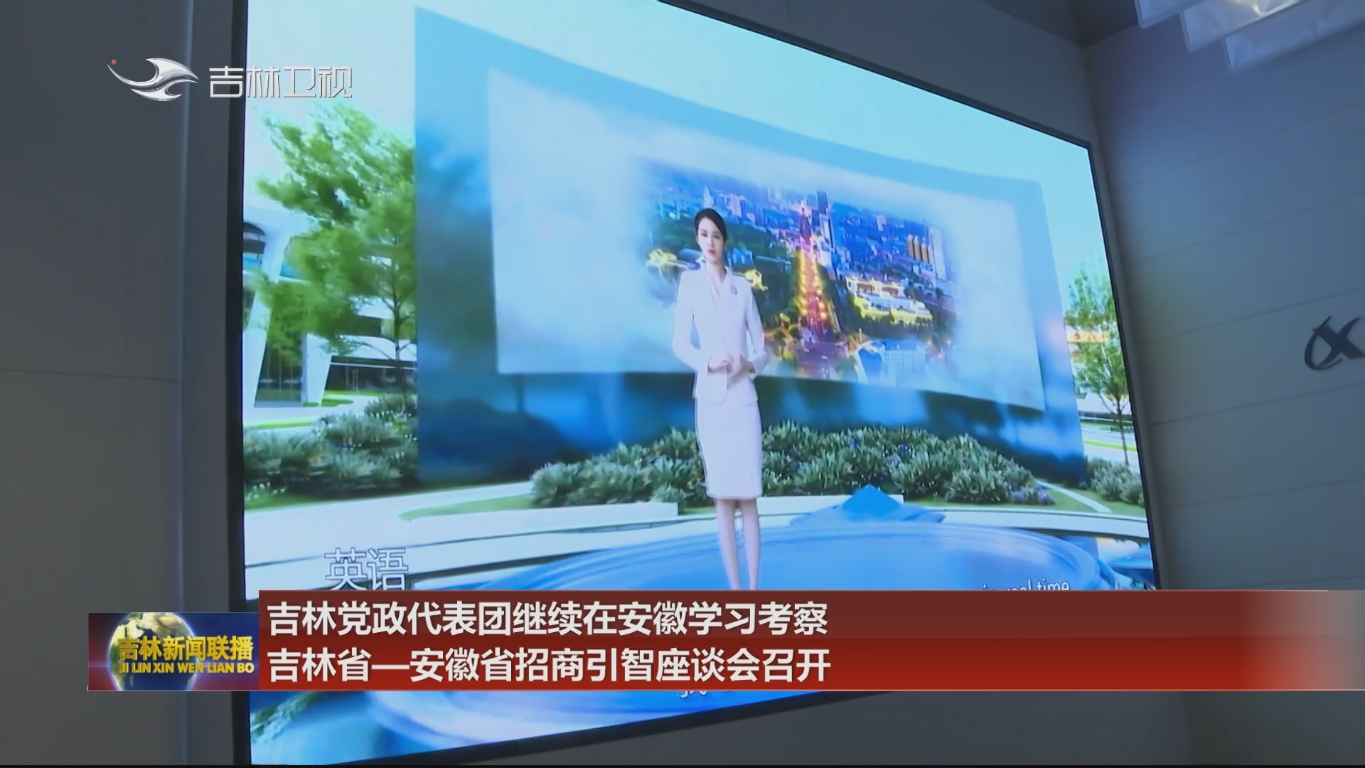 吉林党政代表团继续在安徽学习考察 吉林省—安徽省招商引智座谈会召开