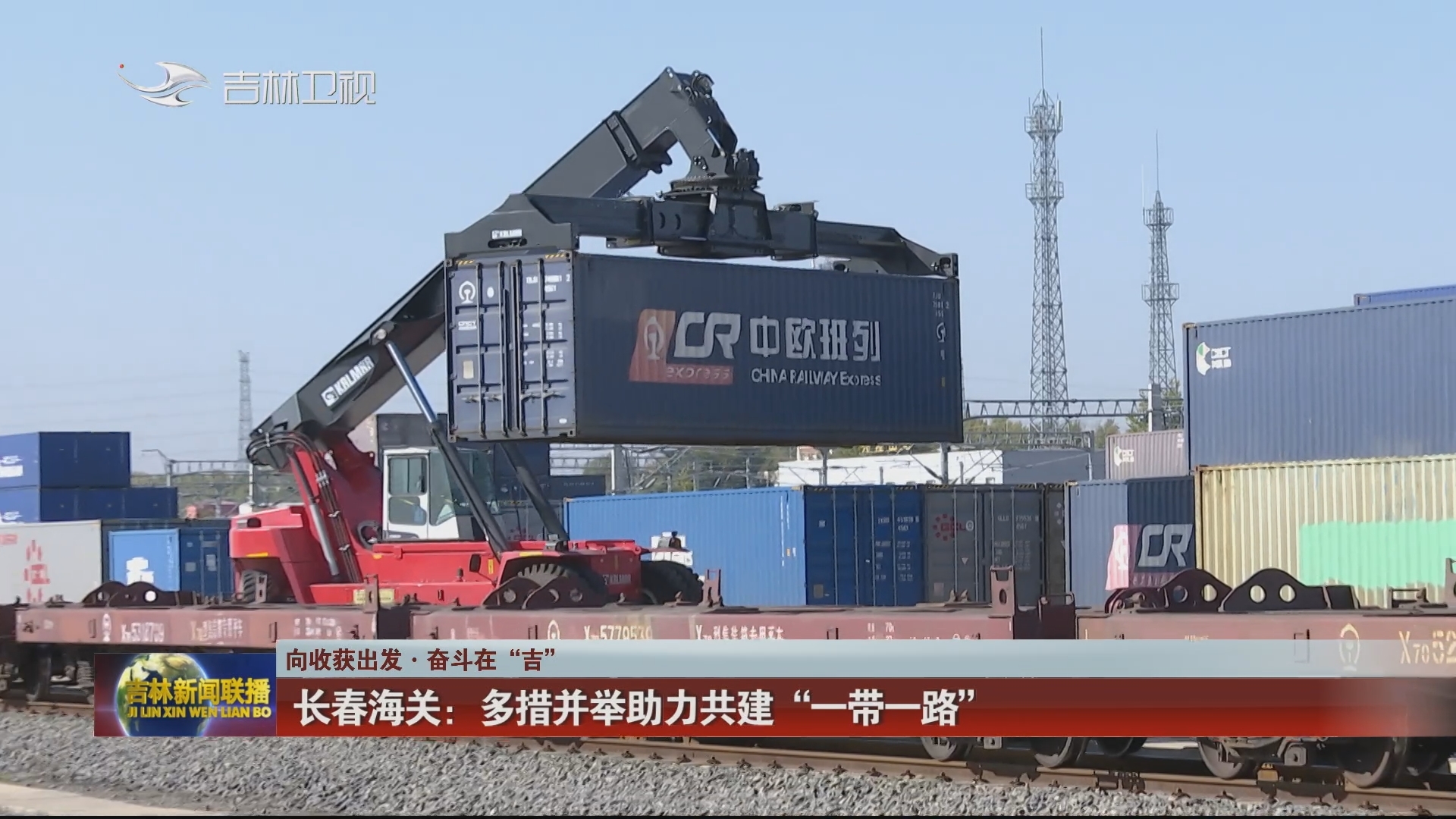 【向收获出发·奋斗在“吉”】长春海关：多措并举助力共建“一带一路”