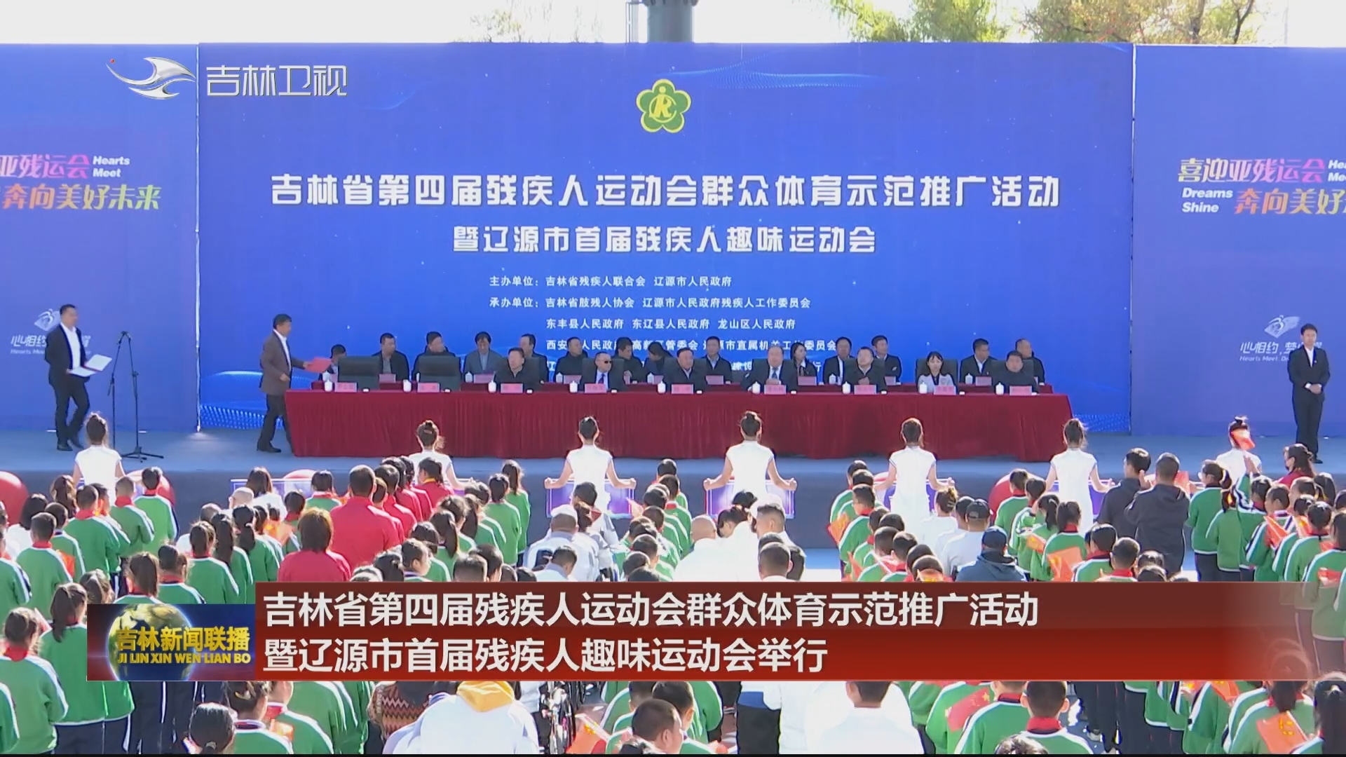 吉林省第四届残疾人运动会群众体育示范推广活动暨辽源市首届残疾人趣味运动会举行