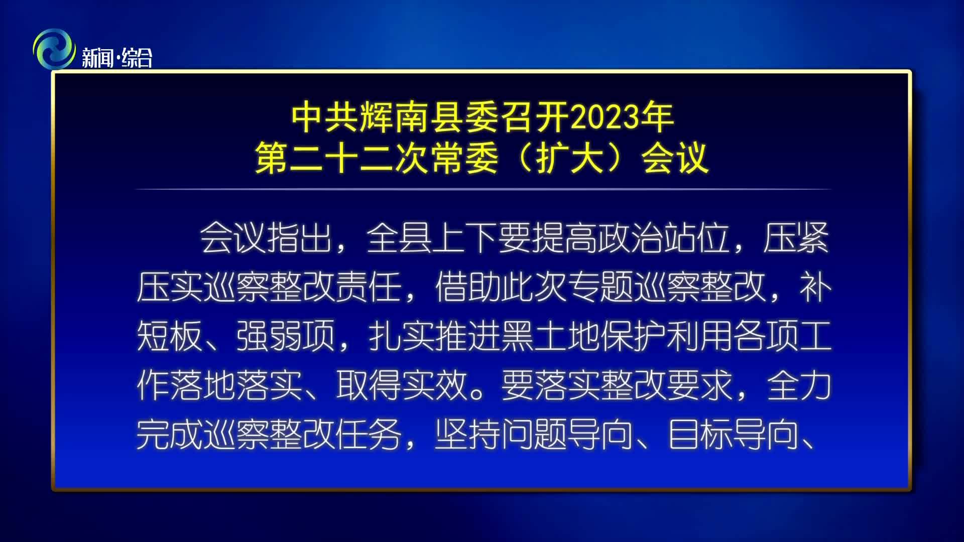 中共辉南县委召开2023年第二十二次常委（扩大）会议