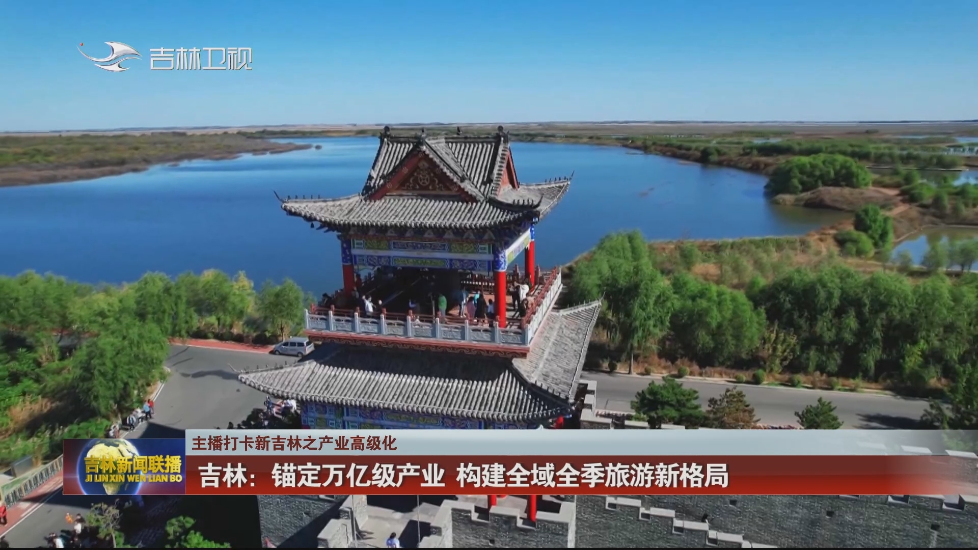 【主播打卡新吉林之产业高级化】吉林：锚定万亿级产业 构建全域全季旅游新格局