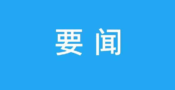 国家主席习近平任免驻外大使