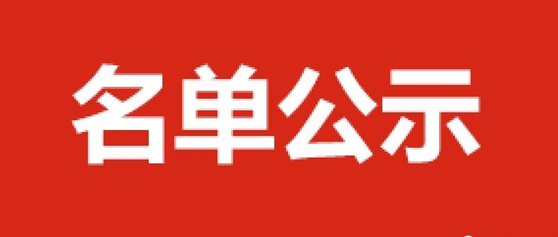 公 示 | 2023年度延边州三八红旗手标兵、延边州三八红旗手（集体）推荐名单公示